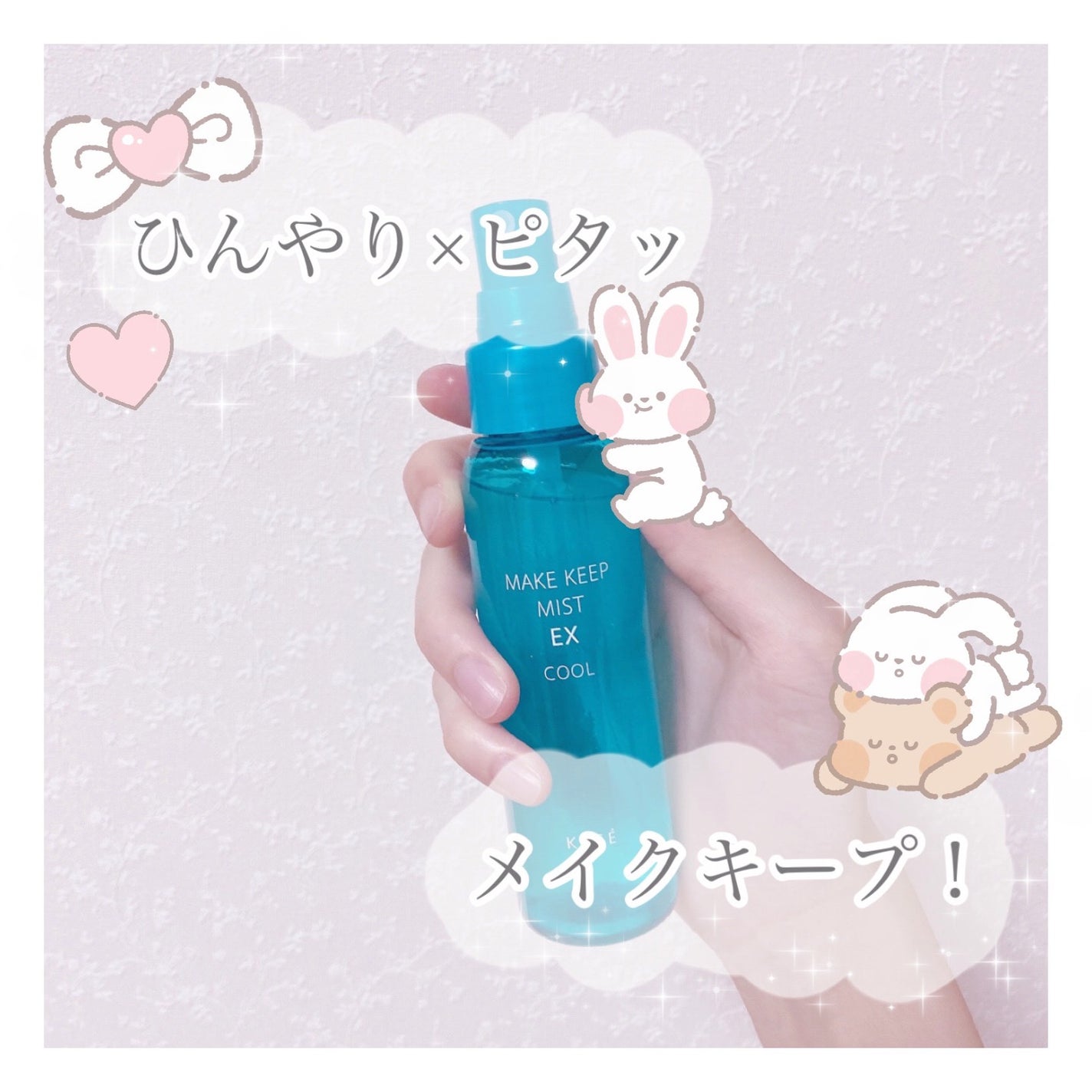 メイク キープ ミスト EX/コーセーコスメニエンス/フィックスミストを使ったクチコミ(1枚目)