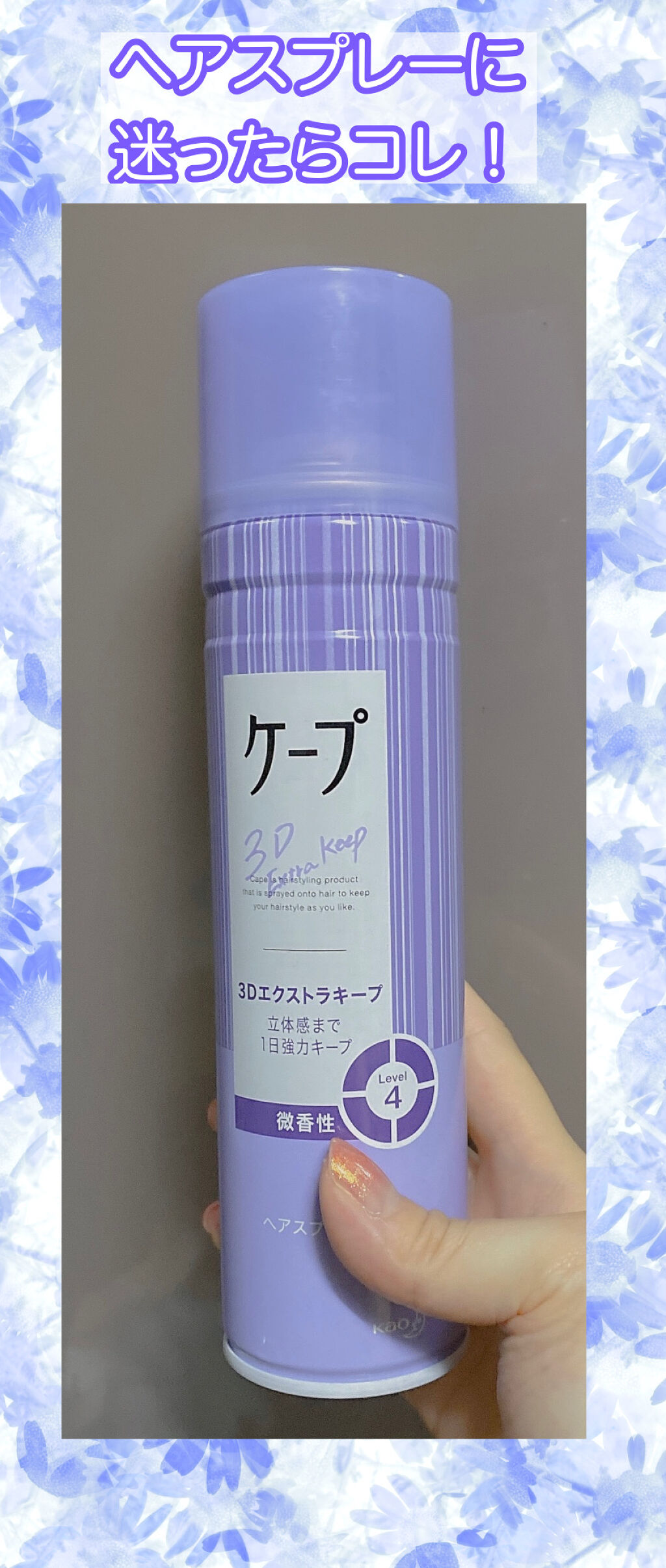 ケープ 3Dエクストラキープ 微香性/ケープ/ヘアスプレーを使ったクチコミ（1枚目）