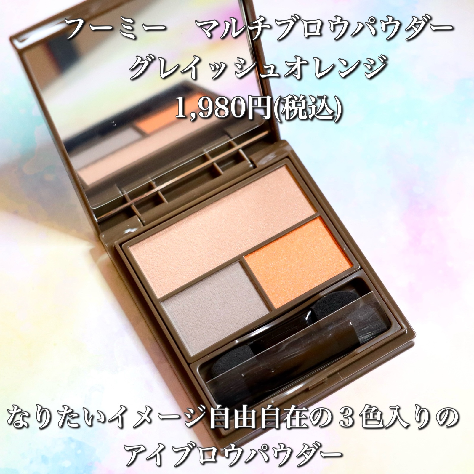 フーミー マルチアイブロウパウダー/WHOMEE/パウダーアイブロウを使ったクチコミ（2枚目）