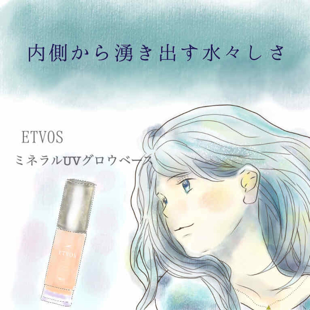 ミネラルUVグロウベース/エトヴォス/化粧下地を使ったクチコミ（1枚目）
