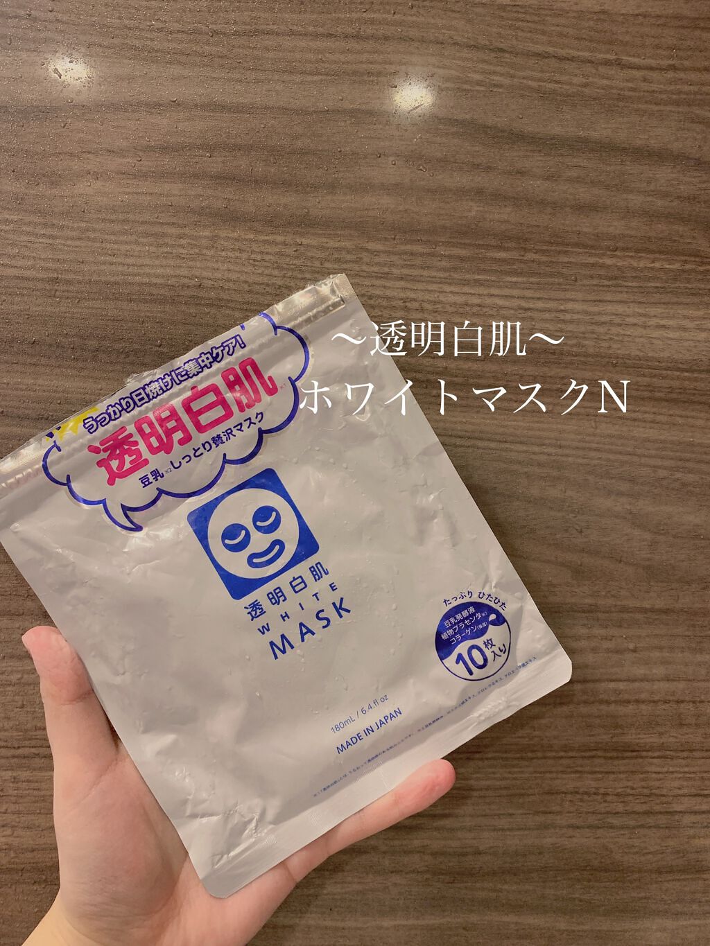 ホワイトマスクN/透明白肌/シートマスク・パックを使ったクチコミ(1枚目)