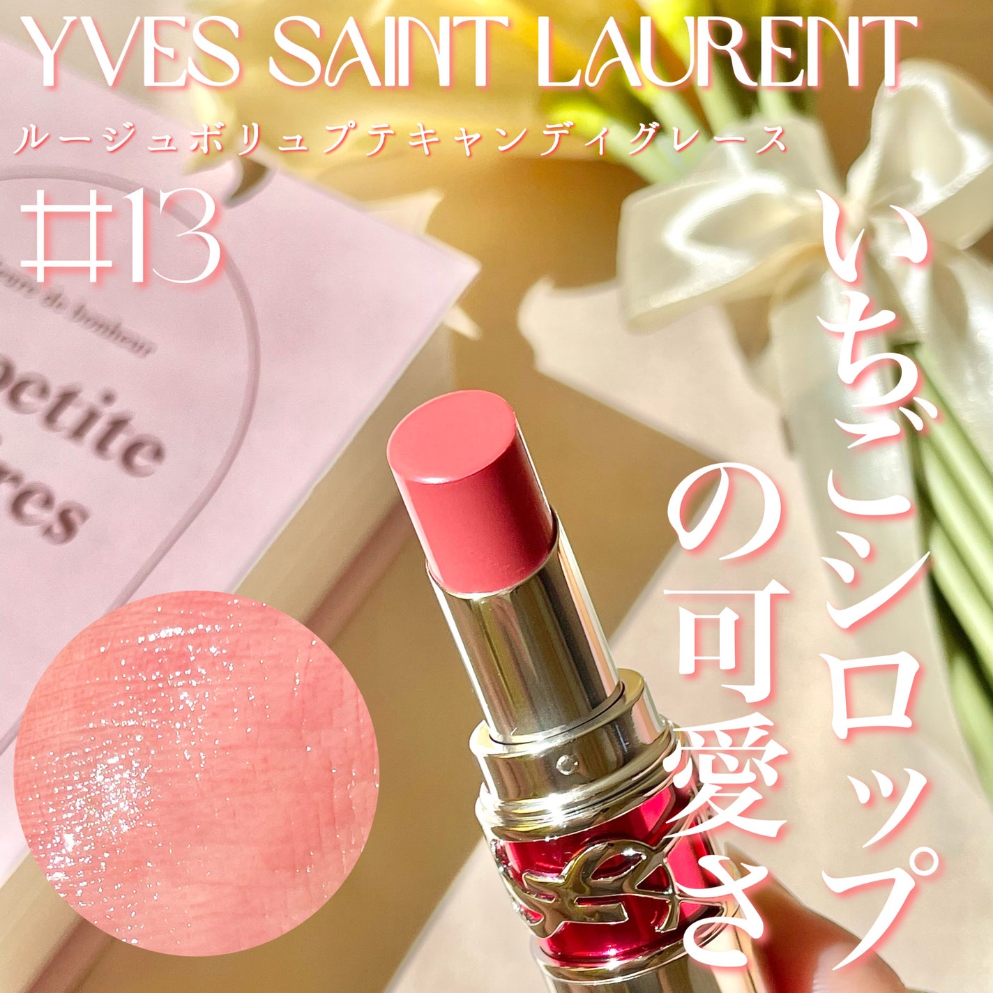 YSL ラブシャイン キャンディグレーズ/YVES SAINT LAURENT BEAUTE/口紅を使ったクチコミ(1枚目)