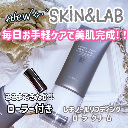 レチノールリフティングローラークリーム/SKIN&LAB/フェイスクリームを使ったクチコミ(1枚目)