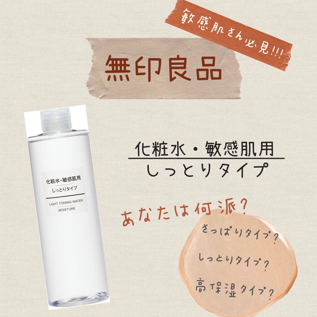 化粧水・敏感肌用・しっとりタイプ/無印良品/化粧水を使ったクチコミ(1枚目)