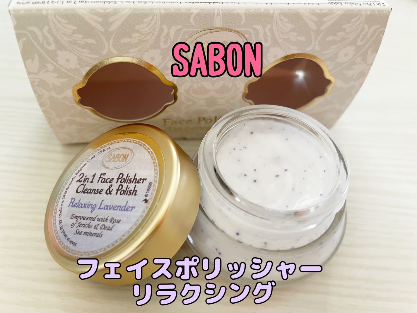 フェイスポリッシャー リラクシング(ラベンダー)/SABON/スクラブ・ゴマージュを使ったクチコミ(1枚目)