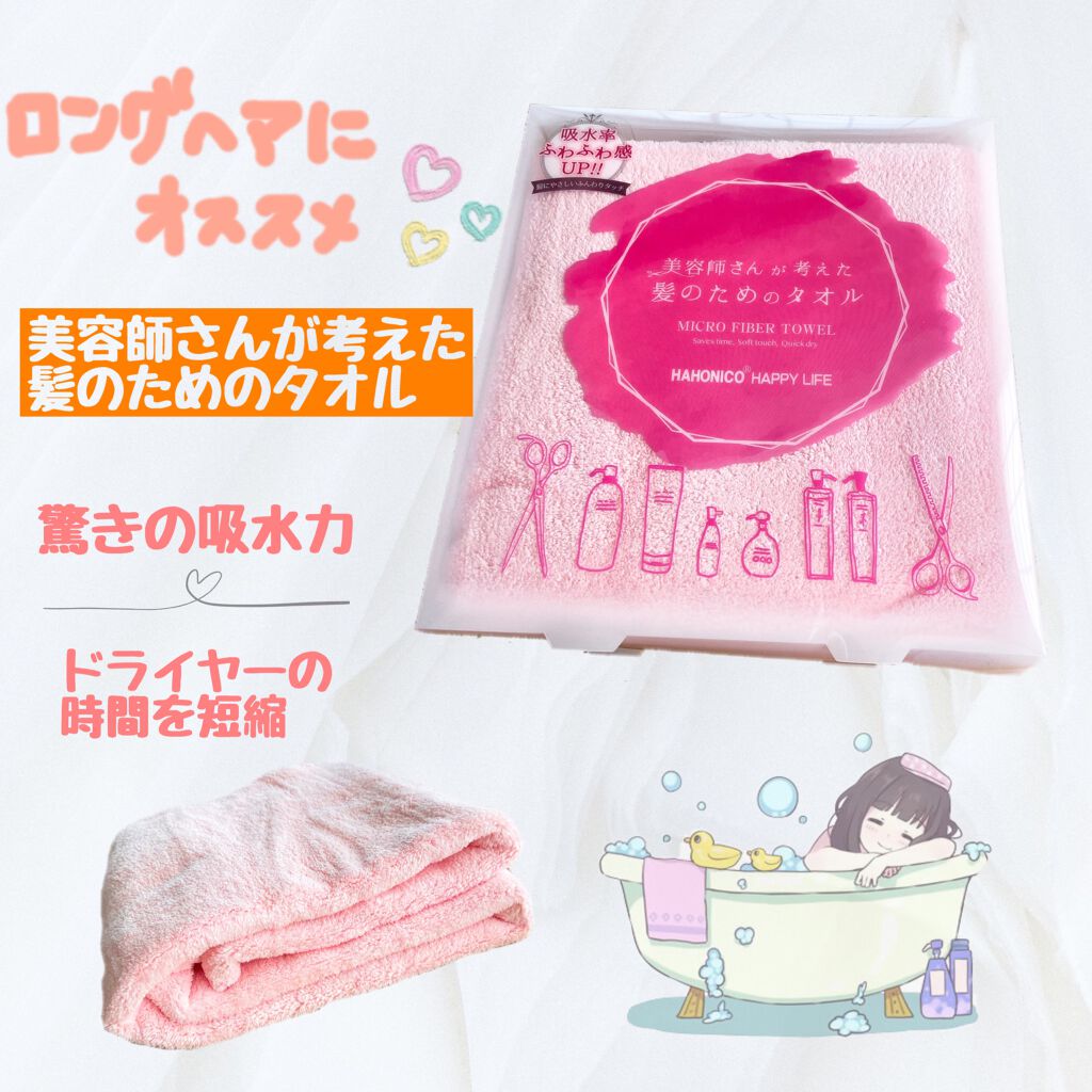 美容師さんが考えた髪のためのタオル ハホニコ ヘアドライタオル マイクロファイバータオル/ハホニコハッピーライフ/ヘアケアグッズを使ったクチコミ(1枚目)