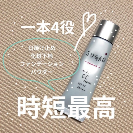 スフレ感CCクリーム	/SUGAO®/CCクリームを使ったクチコミ(1枚目)