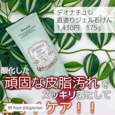 【kigiorioriさんから引用】

“デオナチュレってこんな商品もあるよ！！

＿＿＿＿＿＿＿＿＿＿＿＿＿＿＿＿＿＿＿＿＿＿＿＿

デオナチュレ
直塗りジェル石けん

1,430円(税込) 175g