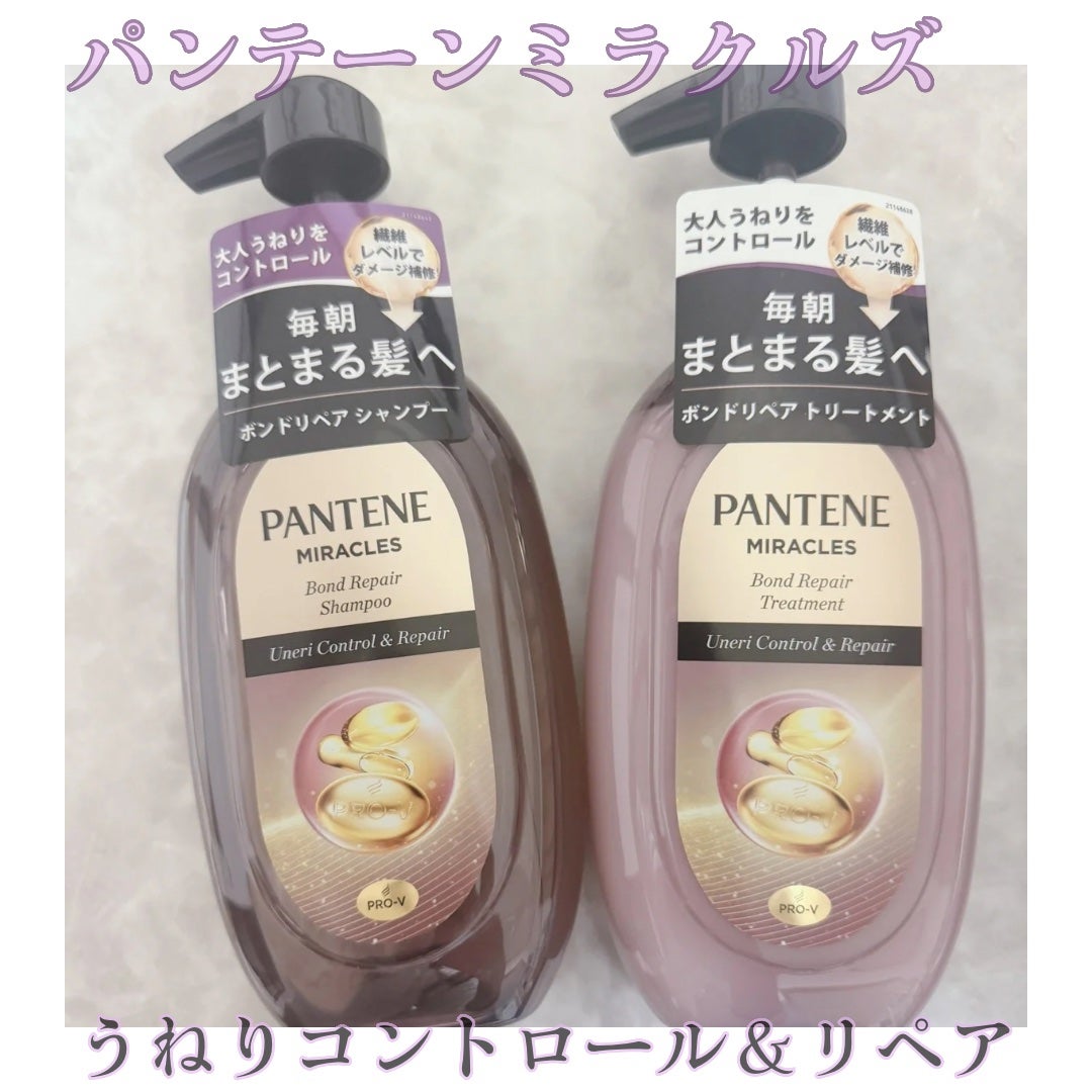 ミラクルズ うねりコントロール&リペア ボンドリペア シャンプー/トリートメント/パンテーン/市販シャンプーを使ったクチコミ(1枚目)