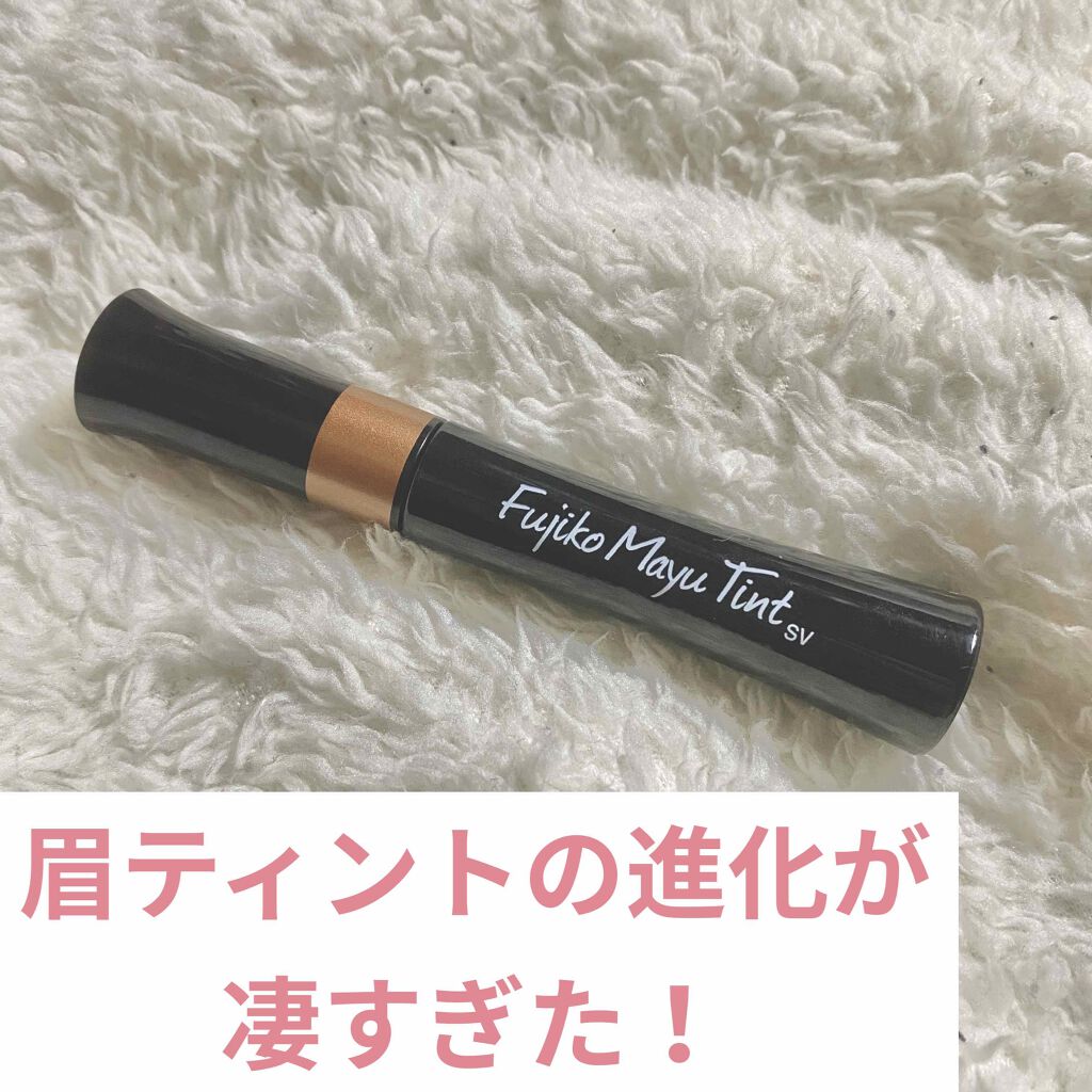 フジコ眉ティントSV/Fujiko/眉ティントを使ったクチコミ(1枚目)