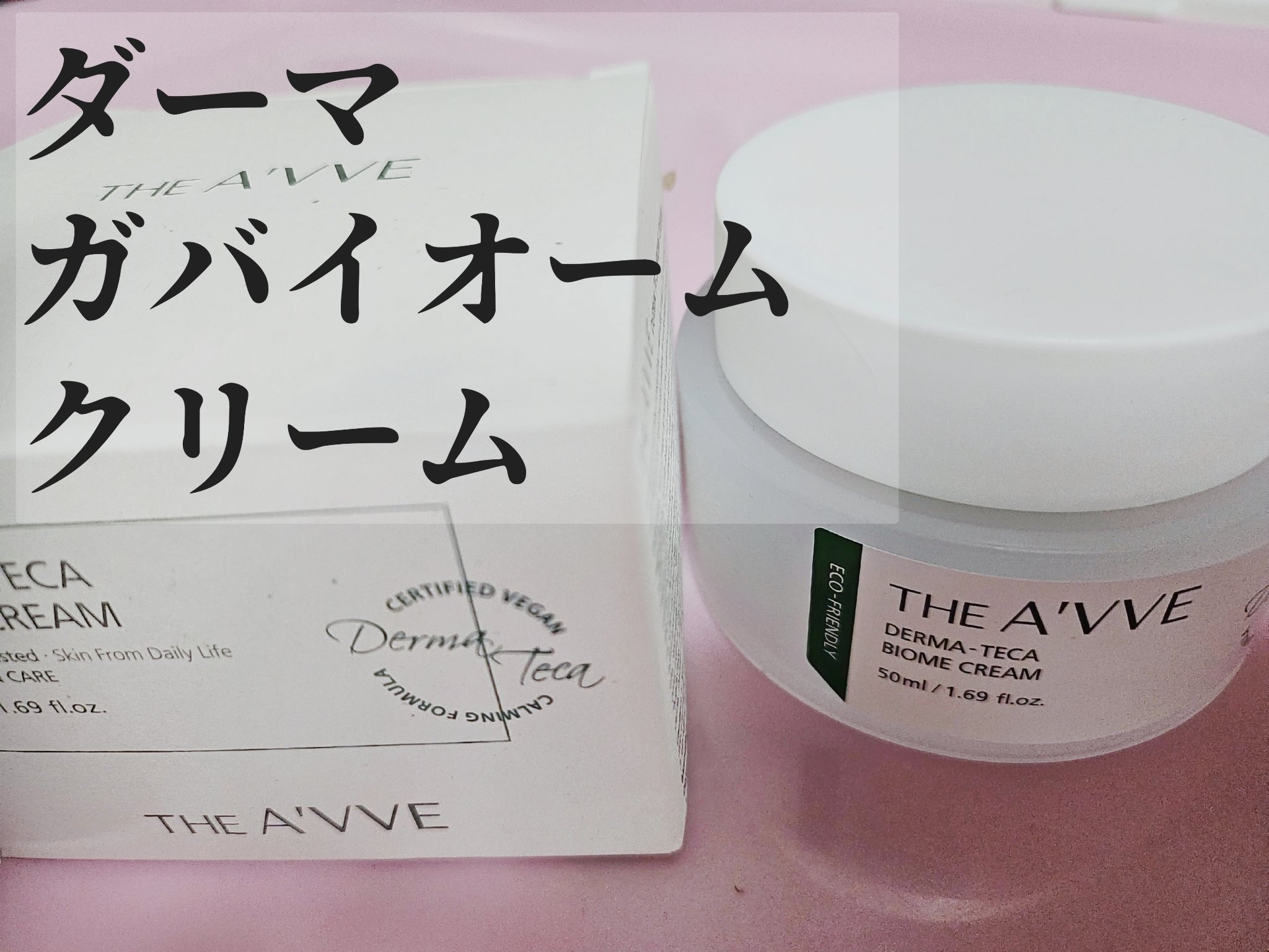 ダーマテカバイオームクリーム/THE A'VVE/フェイスクリームを使ったクチコミ（1枚目）