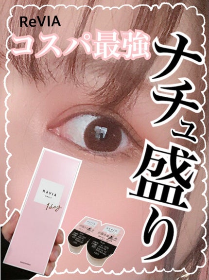 ReVIA CIRCLE 1day/ReVIA/ワンデー(1DAY)カラコンを使ったクチコミ(1枚目)