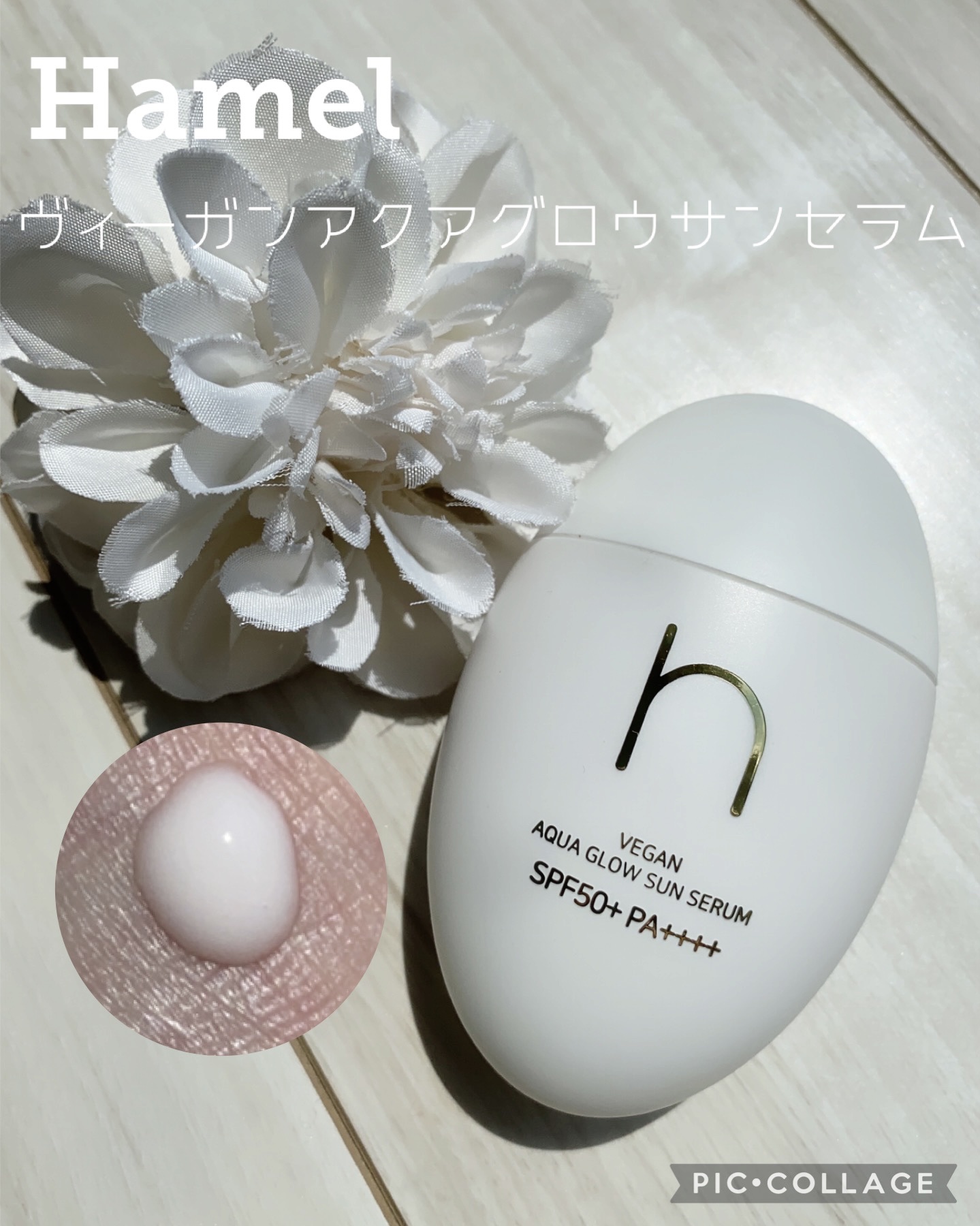 ヴィーガンアクアグロウサンセラム/HAMEL/日焼け止めローションを使ったクチコミ（1枚目）