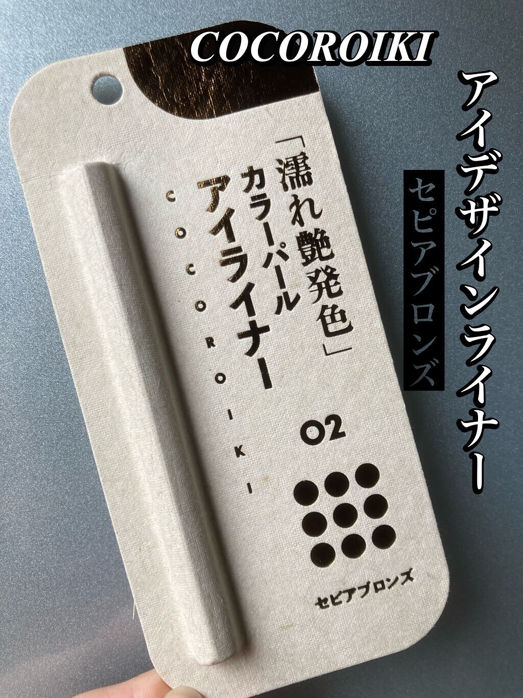 アイデザインライナー/COCOROIKI/リキッドアイライナーを使ったクチコミ(1枚目)