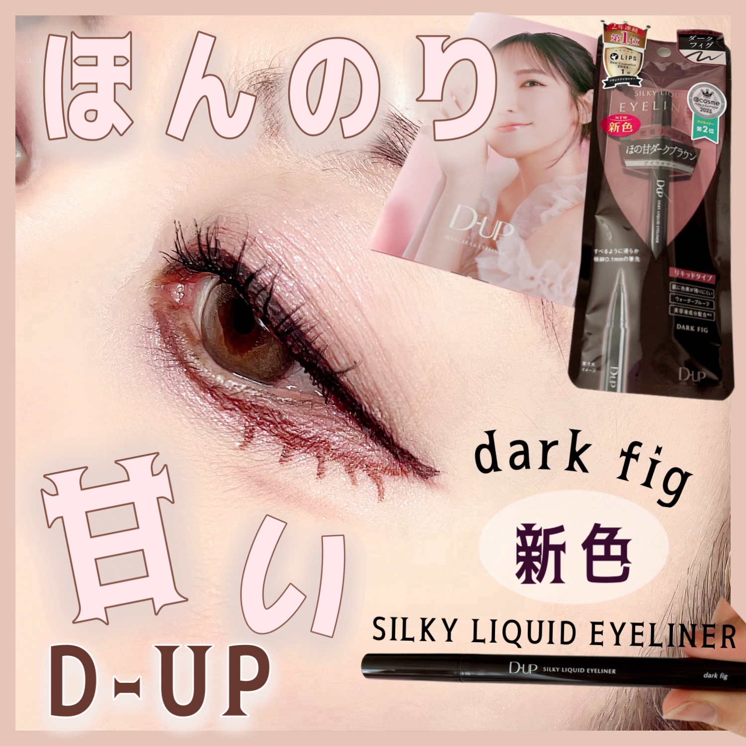 シルキーリキッドアイライナーWP/D-UP/リキッドアイライナーを使ったクチコミ（1枚目）