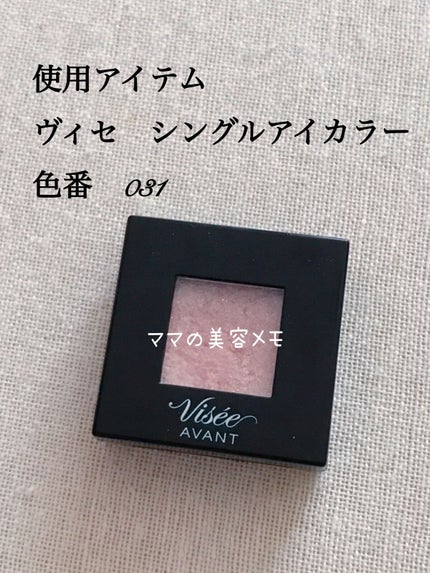 ヴィセ アヴァン シングルアイカラー/Visée/単色アイシャドウを使ったクチコミ(2枚目)