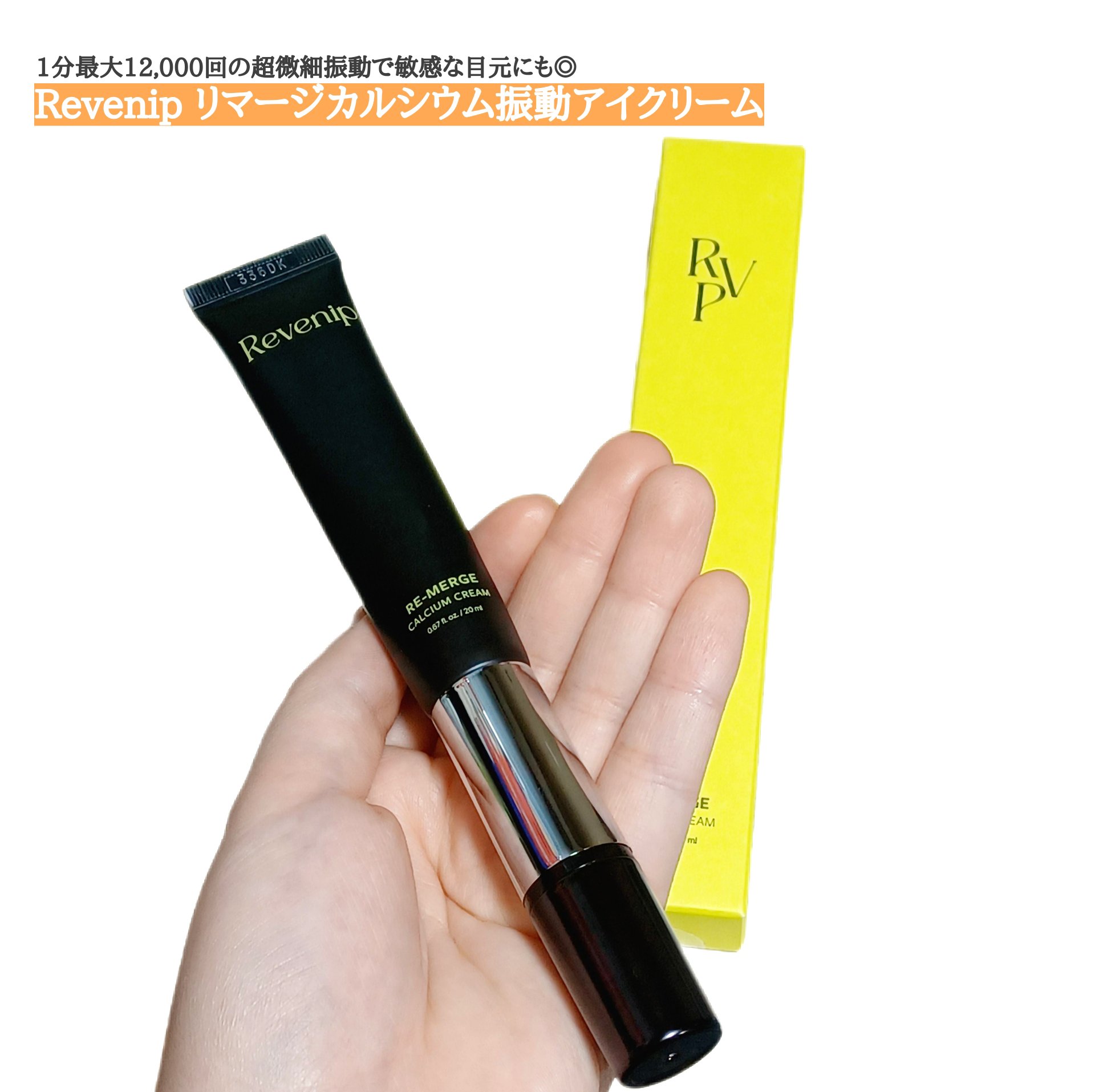 リマージカルシウム振動アイクリーム/REVENIP/フェイスクリームを使ったクチコミ（1枚目）