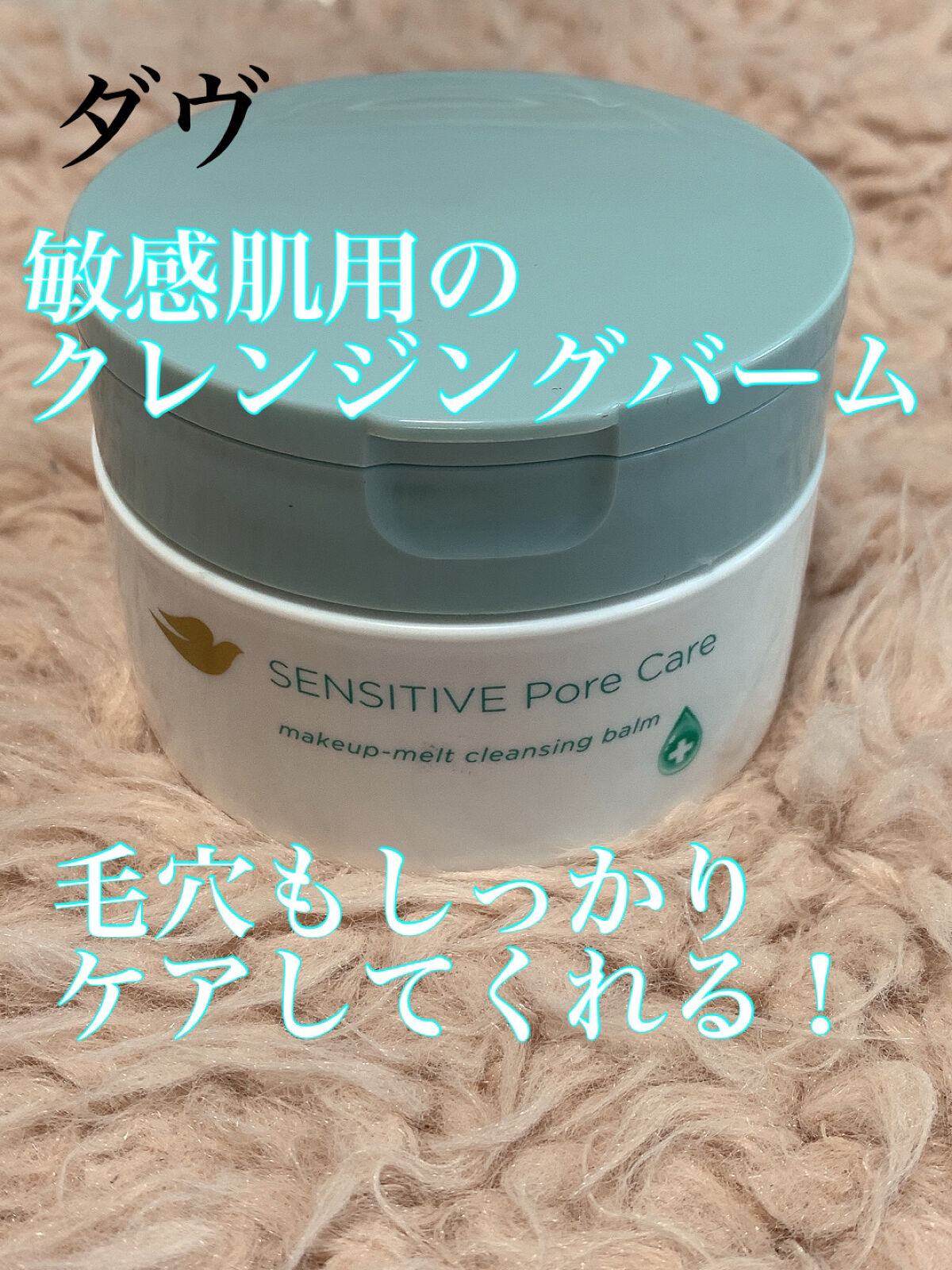 しっとり毛穴ケアクレンジングバーム/ダヴ/クレンジングバームを使ったクチコミ（1枚目）