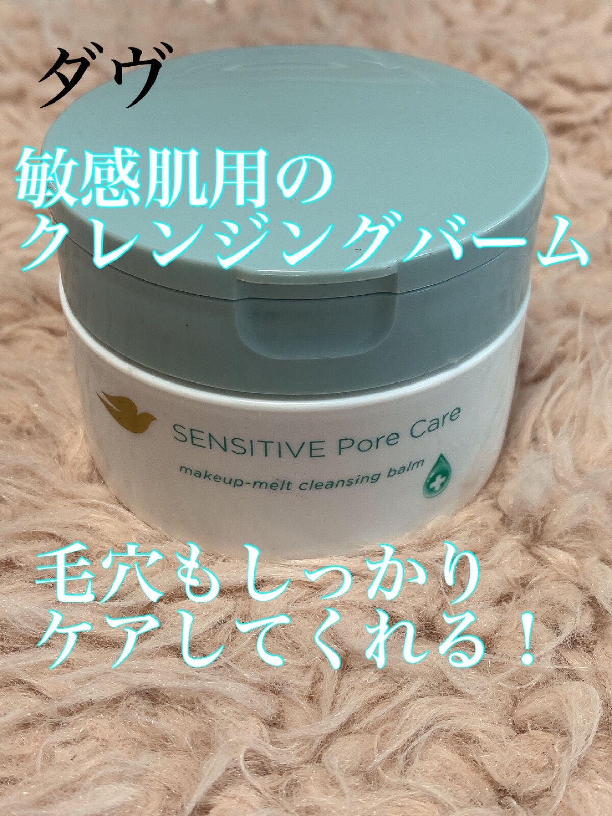 しっとり毛穴ケアクレンジングバーム/ダヴ/クレンジングバームを使ったクチコミ(1枚目)