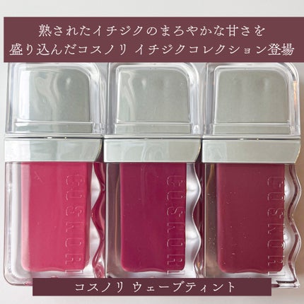 フローウェーブティント/COSNORI/リップティントを使ったクチコミ(2枚目)