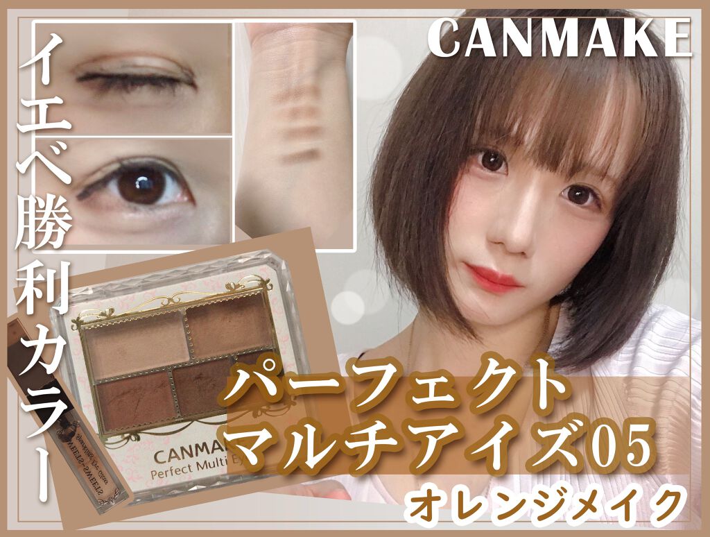 パーフェクトマルチアイズ/キャンメイク/アイシャドウパレットを使ったクチコミ(1枚目)