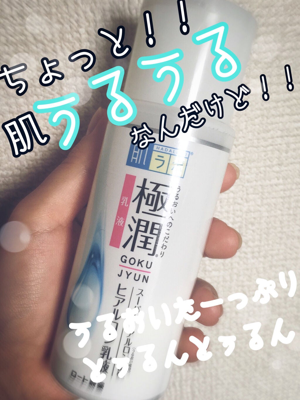 極潤ヒアルロン乳液/肌ラボ/乳液を使ったクチコミ(1枚目)