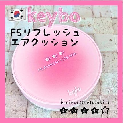 F5 リフレッシュクッション/keybo/クッションファンデーションを使ったクチコミ(1枚目)