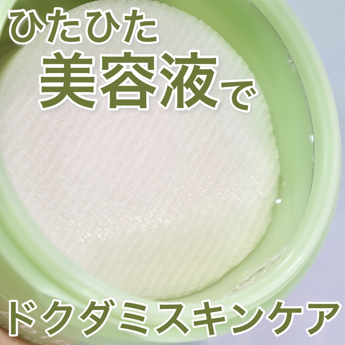 ドクダミカーミングタッチスポットパッド/Abib /トナーパッドを使ったクチコミ(1枚目)