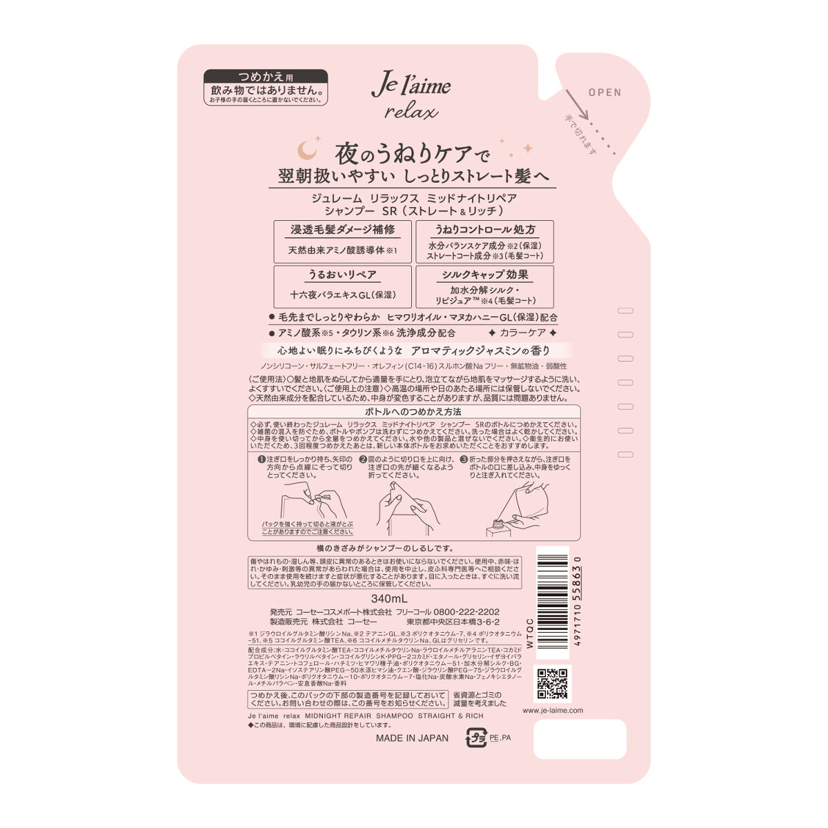 リラックス ミッドナイトリペア シャンプー／ヘアトリートメント (ストレート＆リッチ) シャンプー 詰替 340ml