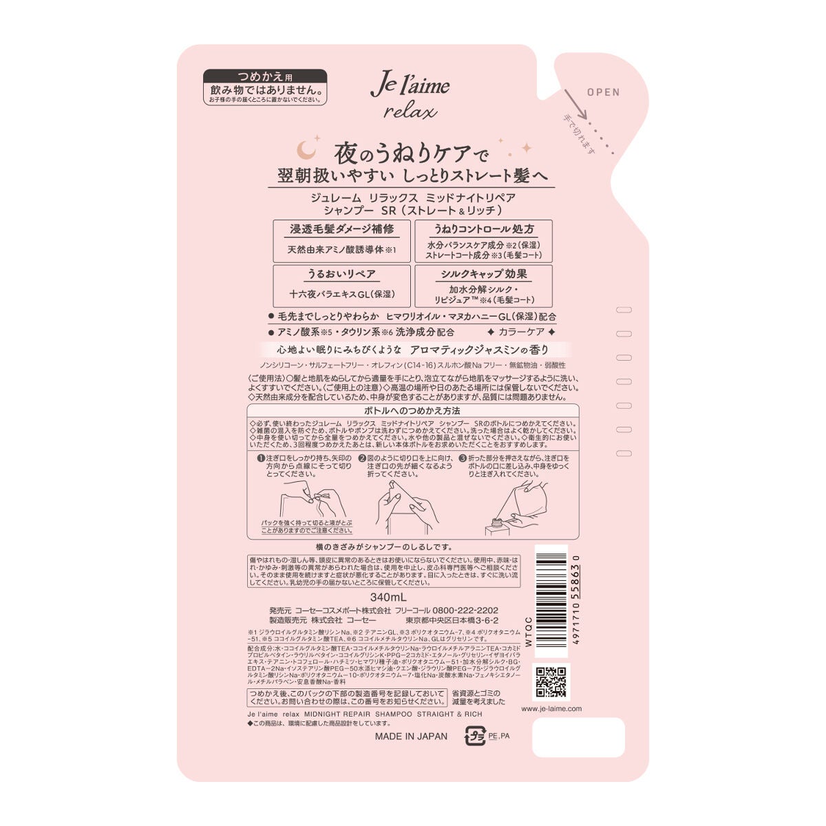 リラックス ミッドナイトリペア シャンプー/ヘアトリートメント (ストレート&リッチ) シャンプー 詰替 340ml