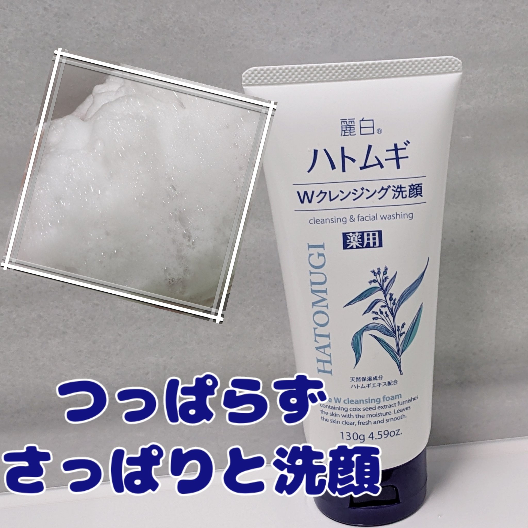 麗白 薬用ハトムギWクレンジングフォームのクチコミ「麗白 薬用ハトムギWクレンジングフォーム

ドラッグストアでよく見かけるコスパ最強なWクレンジ.....」（1枚目）