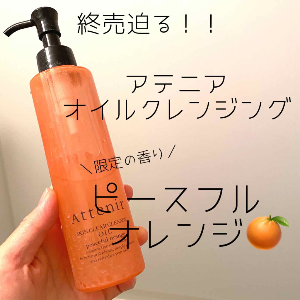 終売迫る！限定の香り🍊
私の大好きなクレンジングから
限定の香り　ピースフルオレンジが出ています💓

175ml 1900円程度です✨
めっちゃ良いのにプチプラ〜🥺！！
もうすぐ終売しちゃうのでご紹介します💓

以前からこのアテニア
