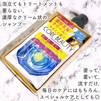 クリームシャンプー/CORE BEAUTY/市販シャンプーを使ったクチコミ(2枚目)