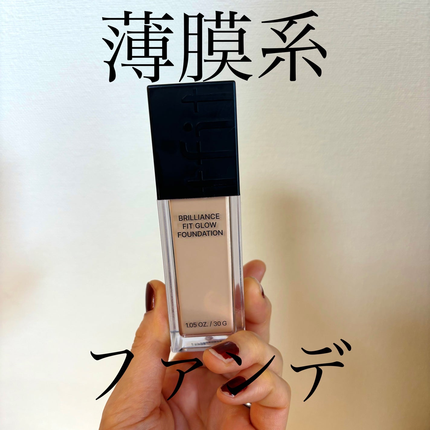 ブリリアンスフィットグローファンデーション/TFIT/リキッドファンデーションを使ったクチコミ(1枚目)