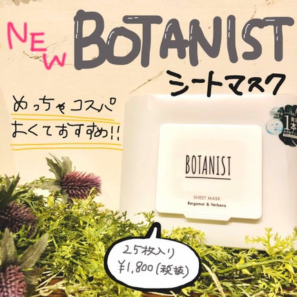 ボタニカルシートマスク/25枚入り/BOTANIST/シートマスク・パックを使ったクチコミ(1枚目)