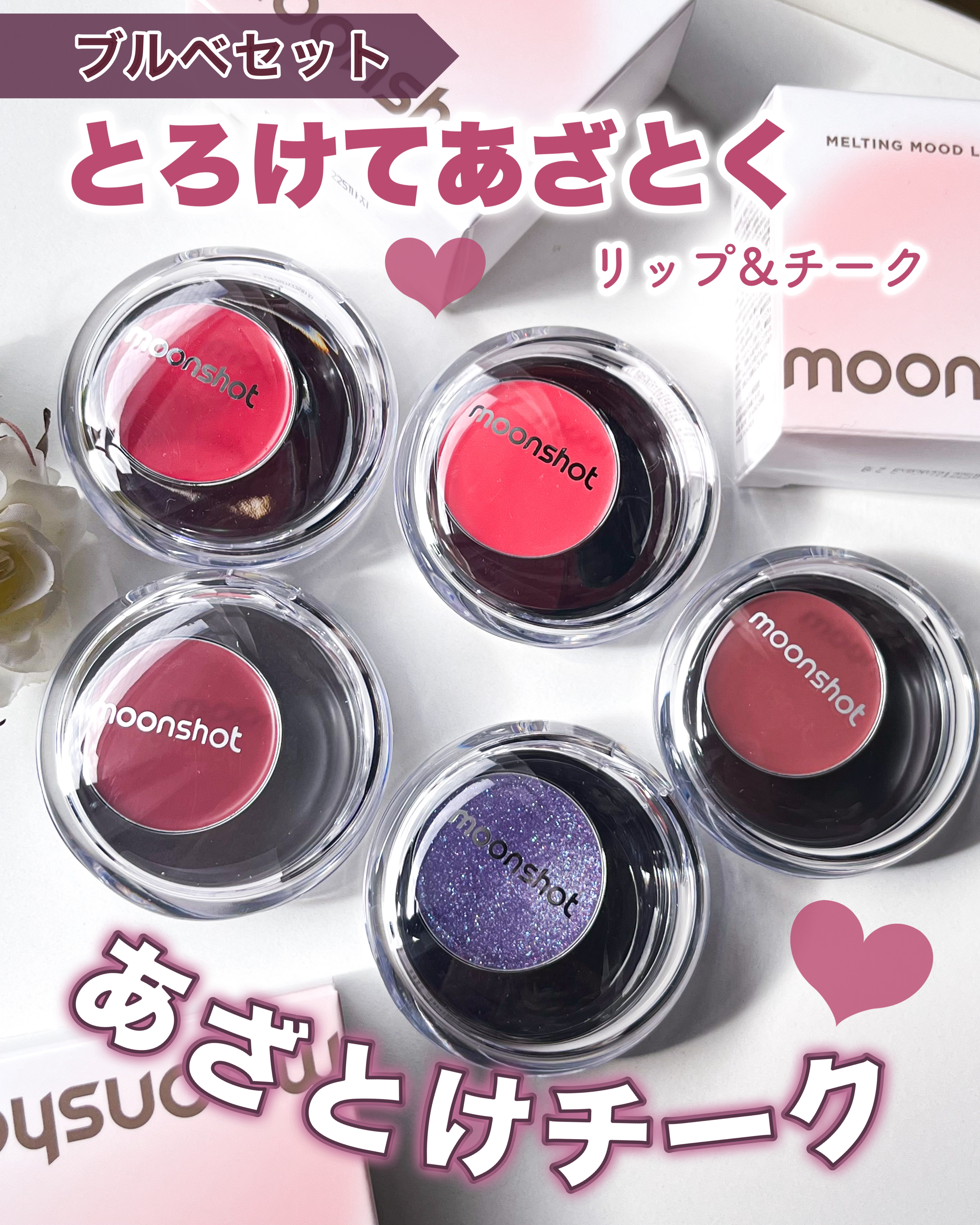 メルティングムードリップ&チーク/moonshot/ジェル・クリームチークを使ったクチコミ（1枚目）