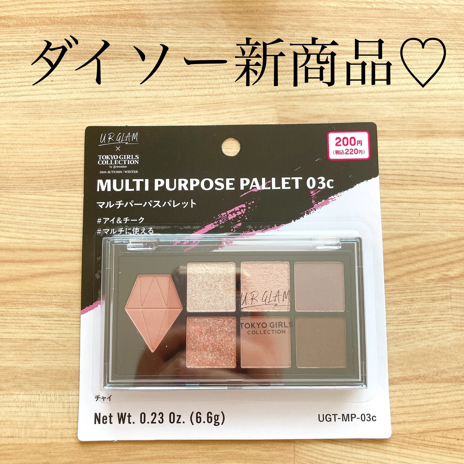 こんにちは！ぴよまるあずきです٩( 'ω' )و

ダイソー行ったら新しいコスメが出てたので
気になったパレットを買ってきました♪

【マルチパーパスパレット チャイ】
＊税込220円＊

アイ&チークのマルチパレット♡
チークとラメが3色