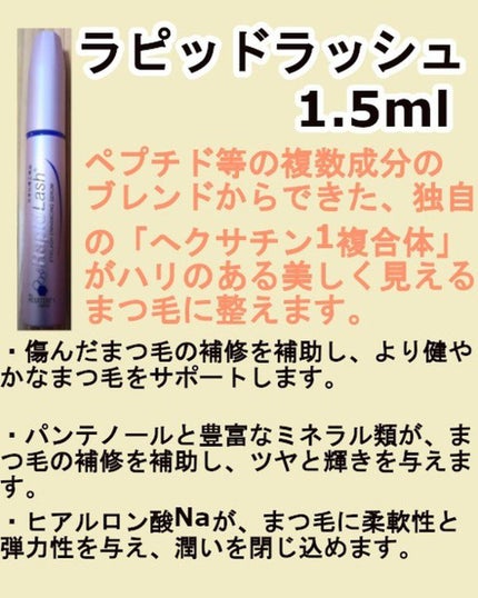 ラピッドラッシュ(R) 日本仕様正規品/ベリタス/まつげ美容液を使ったクチコミ(1枚目)