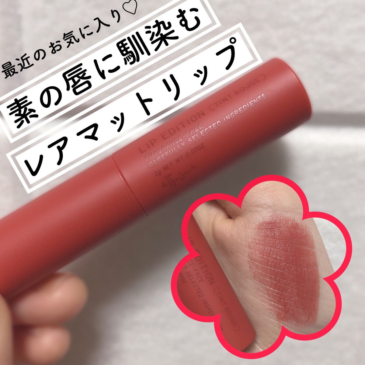 エテュセ リップエディション(ティントルージュ) R レアマットタイプ/ettusais/リップティントを使ったクチコミ(1枚目)