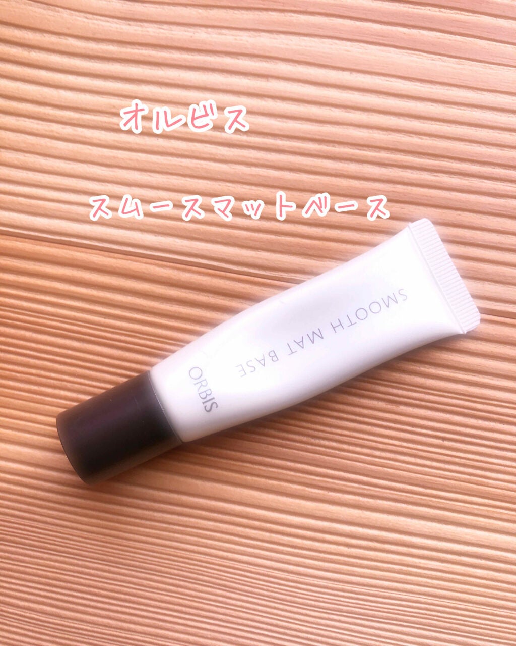 スムースマットベース/オルビス/化粧下地を使ったクチコミ(1枚目)