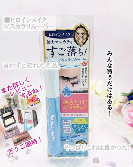 ヒロインメイクSP スピーディーマスカラリムーバー/ヒロインメイク/ポイントメイクリムーバーを使ったクチコミ(9枚目)