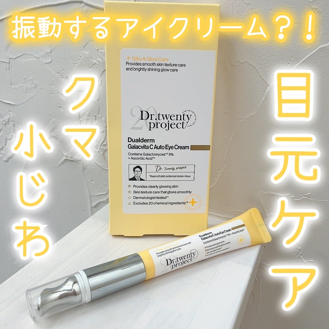 デュアルダムガーラックビタCオートアイクリーム/Dr.Twenty Project/アイケア・アイクリームを使ったクチコミ(1枚目)