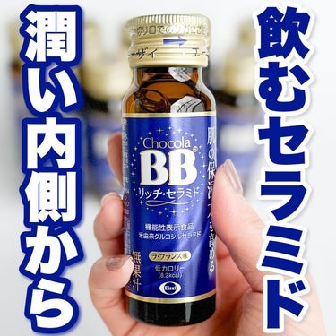 チョコラBB チョコラBBリッチセラミドのクチコミ「飲むセラミド💙

まだまだ乾燥が気になる季節スキンケアでケアしている方は多いと思いますが、身体.....」（1枚目）