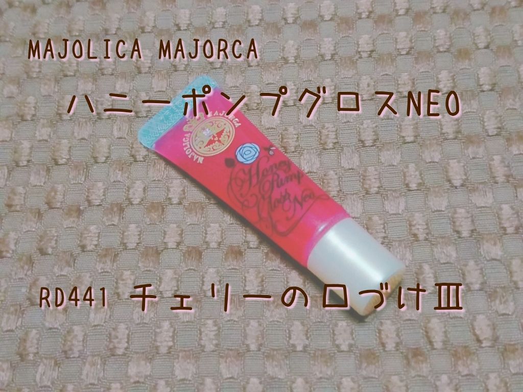 ハニーポンプグロス NEO/MAJOLICA MAJORCA/リップグロスを使ったクチコミ（2枚目）