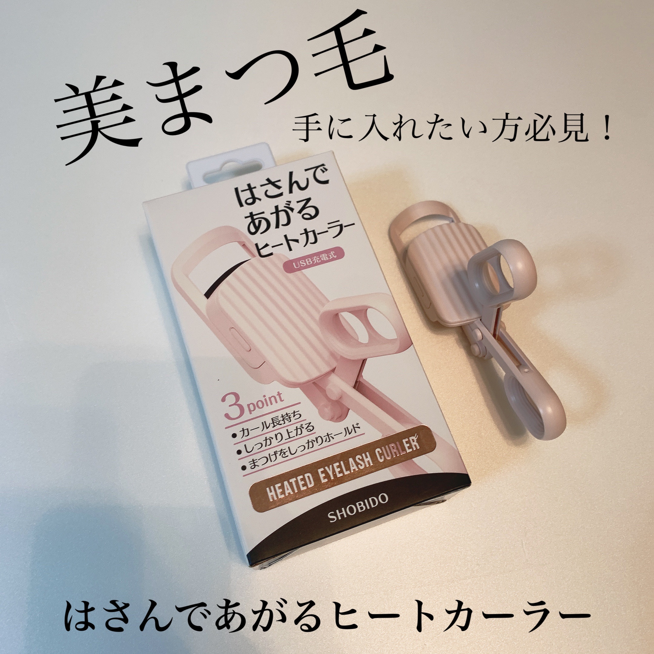 はさんであがるヒートカーラー/SHOBIDO/ホットビューラーを使ったクチコミ（1枚目）