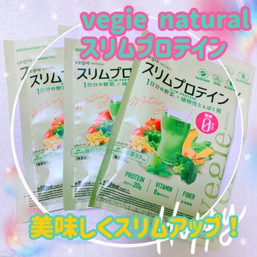 スリムプロテイン/vegie natural/ボディサプリメントを使ったクチコミ（1枚目）