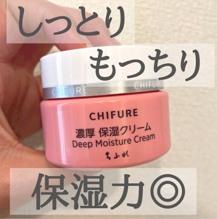 濃厚 保湿クリーム/ちふれ/フェイスクリームを使ったクチコミ(1枚目)