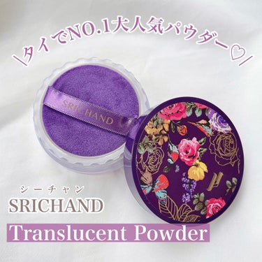 SRICHAND トランスルーセントパウダーのクチコミ「崩したくない日の最強パウダー♡

tobibiです。
大人気のタイコスメSRICHAND(シー.....」（2枚目）