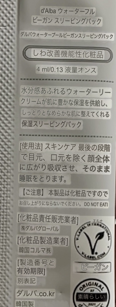 ホワイトトリュフウォータフルヴィーガンスリーピングパック/ダルバ/シートマスク・パックを使ったクチコミ（3枚目）