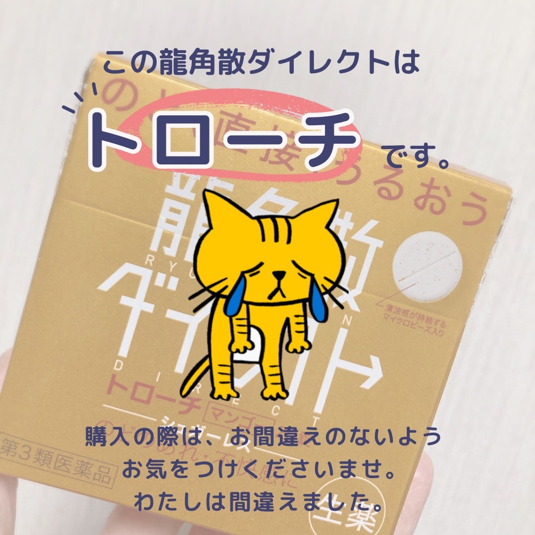 龍角散ダイレクトトローチマンゴーR(医薬品)/龍角散/その他を使ったクチコミ(1枚目)